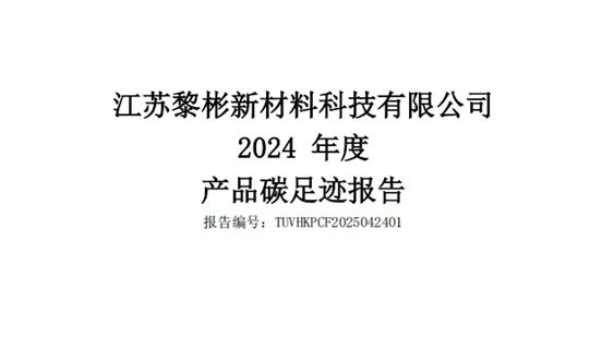 2024 年度產(chǎn)品碳足跡報(bào)告